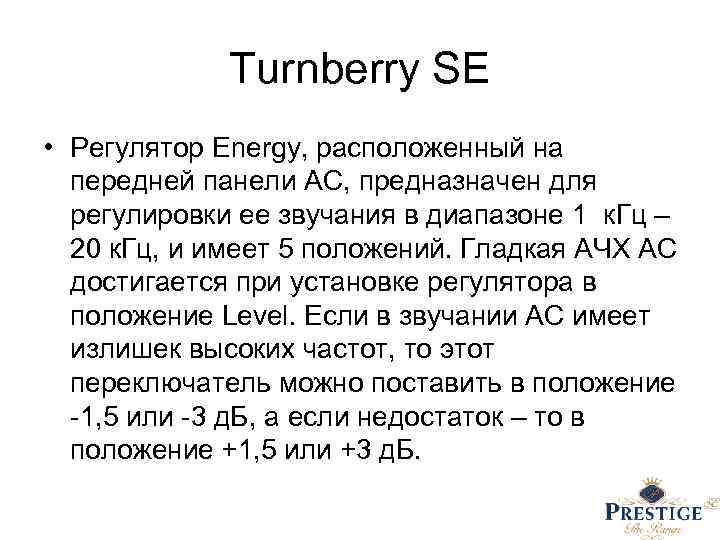 Turnberry SE • Регулятор Energy, расположенный на передней панели АС, предназначен для регулировки ее