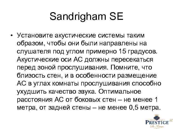 Sandrigham SE • Установите акустические системы таким образом, чтобы они были направлены на слушателя