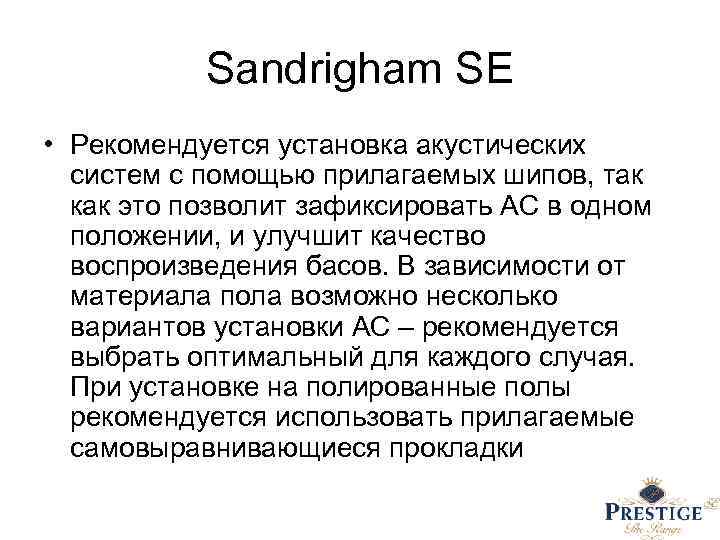 Sandrigham SE • Рекомендуется установка акустических систем с помощью прилагаемых шипов, так как это