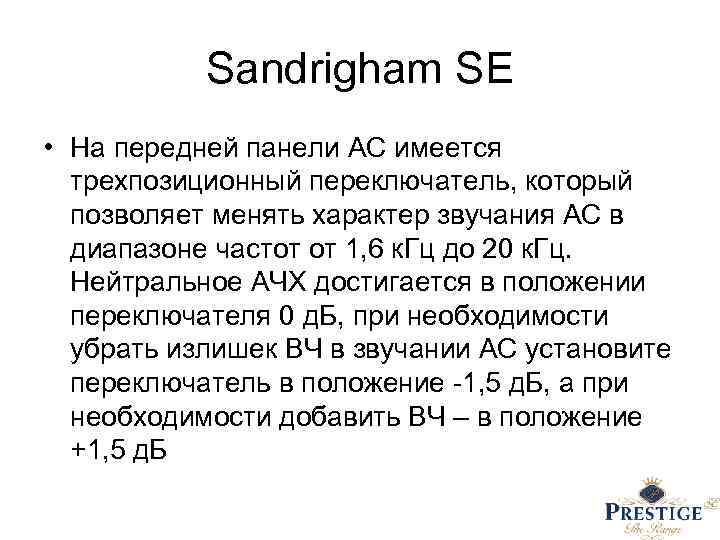 Sandrigham SE • На передней панели АС имеется трехпозиционный переключатель, который позволяет менять характер