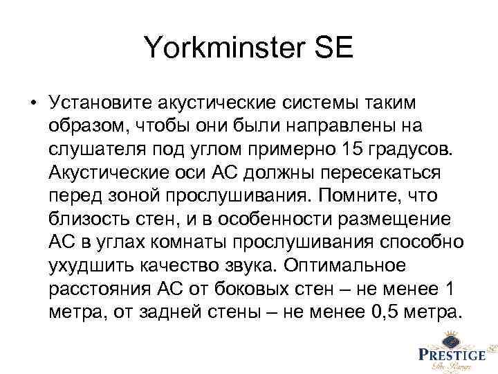 Yorkminster SE • Установите акустические системы таким образом, чтобы они были направлены на слушателя