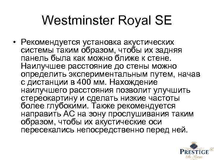 Westminster Royal SE • Рекомендуется установка акустических системы таким образом, чтобы их задняя панель