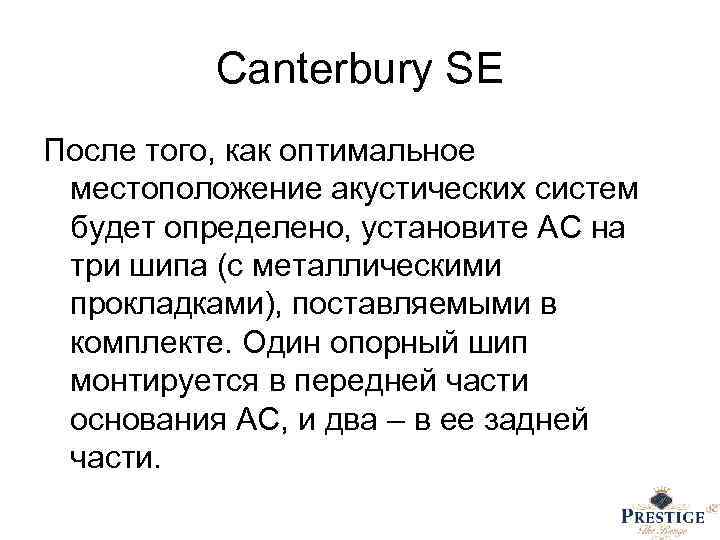 Canterbury SE После того, как оптимальное местоположение акустических систем будет определено, установите АС на