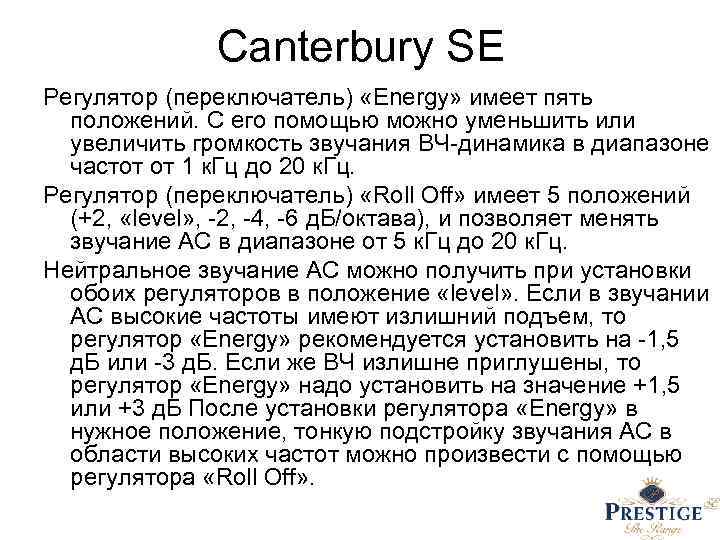 Canterbury SE Регулятор (переключатель) «Energy» имеет пять положений. С его помощью можно уменьшить или
