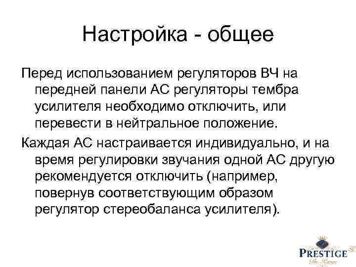 Настройка - общее Перед использованием регуляторов ВЧ на передней панели АС регуляторы тембра усилителя