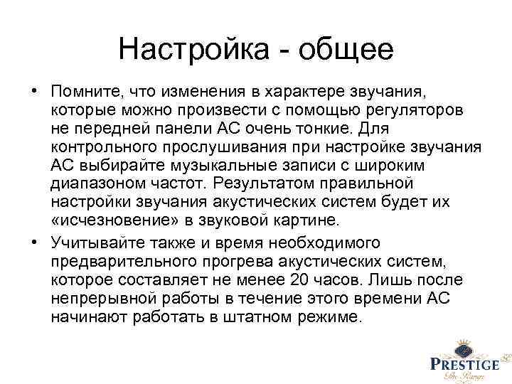 Настройка - общее • Помните, что изменения в характере звучания, которые можно произвести с