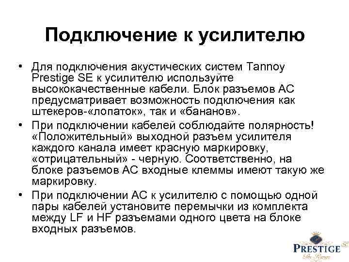 Подключение к усилителю • Для подключения акустических систем Tannoy Prestige SE к усилителю используйте