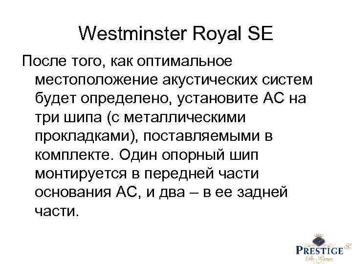Westminster Royal SE После того, как оптимальное местоположение акустических систем будет определено, установите АС