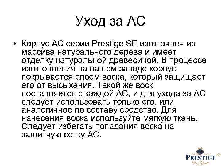 Уход за АС • Корпус АС серии Prestige SE изготовлен из массива натурального дерева