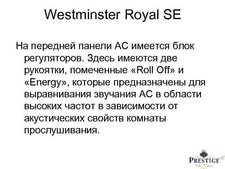 Westminster Royal SE На передней панели АС имеется блок регуляторов. Здесь имеются две рукоятки,