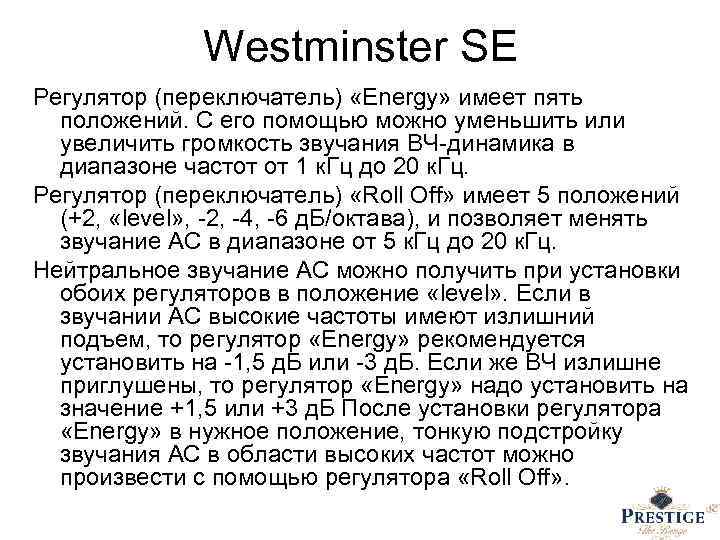 Westminster SE Регулятор (переключатель) «Energy» имеет пять положений. С его помощью можно уменьшить или