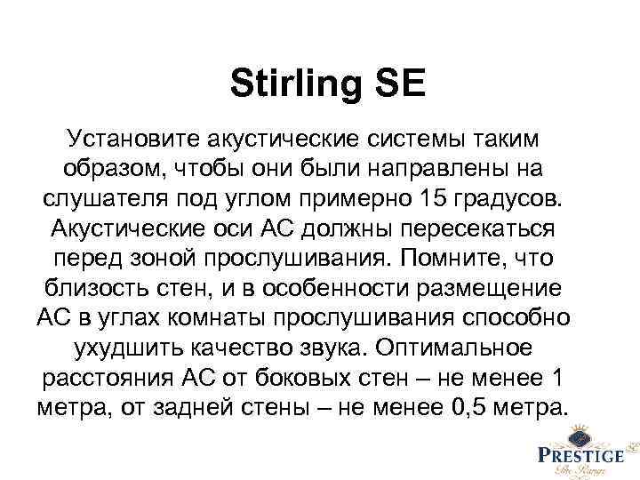 Stirling SE Установите акустические системы таким образом, чтобы они были направлены на слушателя под