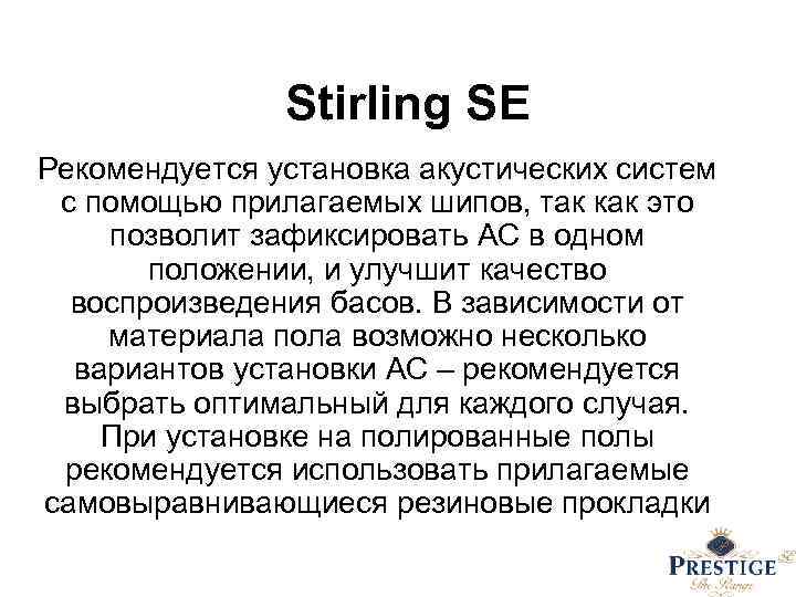 Stirling SE Рекомендуется установка акустических систем с помощью прилагаемых шипов, так как это позволит