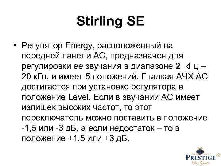 Stirling SE • Регулятор Energy, расположенный на передней панели АС, предназначен для регулировки ее