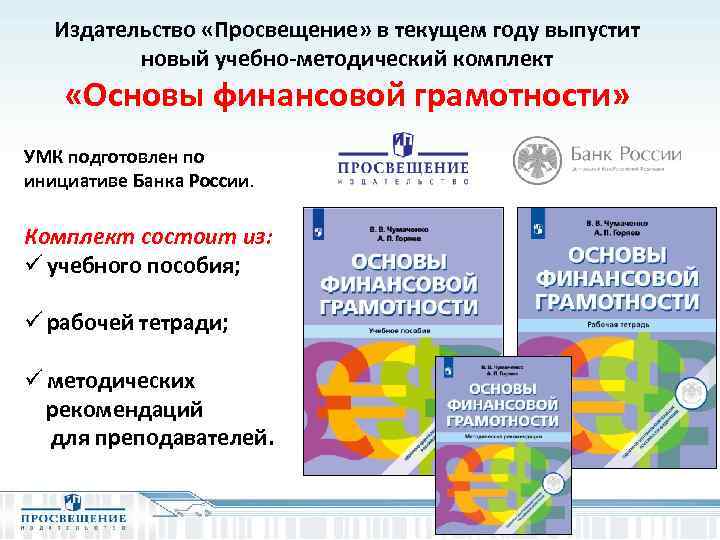 Издательство «Просвещение» в текущем году выпустит новый учебно-методический комплект «Основы финансовой грамотности» УМК подготовлен