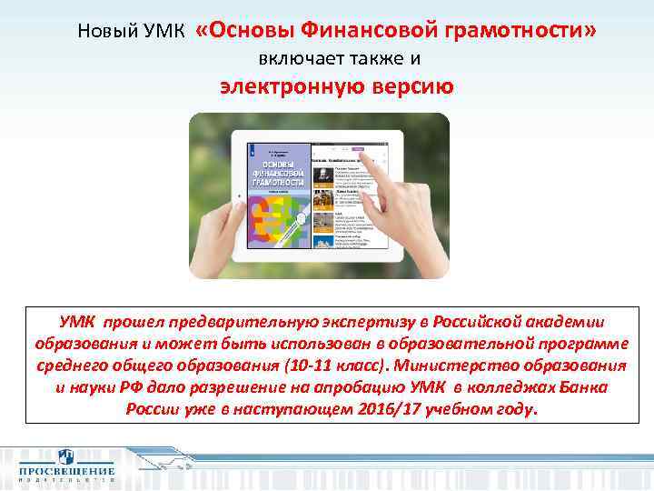 Новый УМК «Основы Финансовой грамотности» включает также и электронную версию УМК прошел предварительную экспертизу