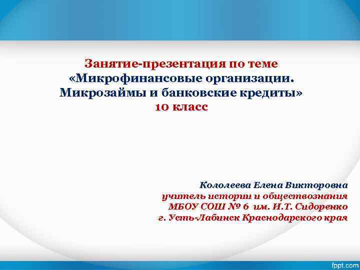 Занятие-презентация по теме Микрофинансовые организации Микрозаймы и