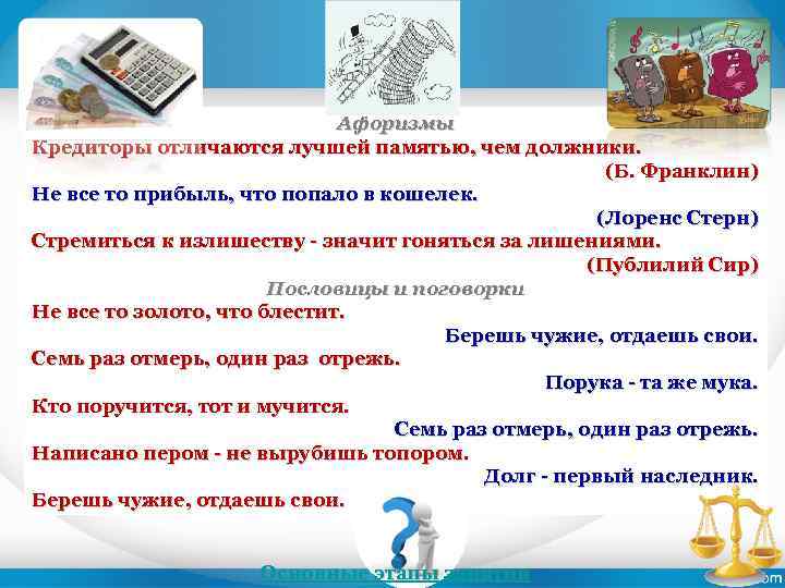 Афоризмы Кредиторы отличаются лучшей памятью, чем должники. (Б. Франклин) Не все то прибыль, что
