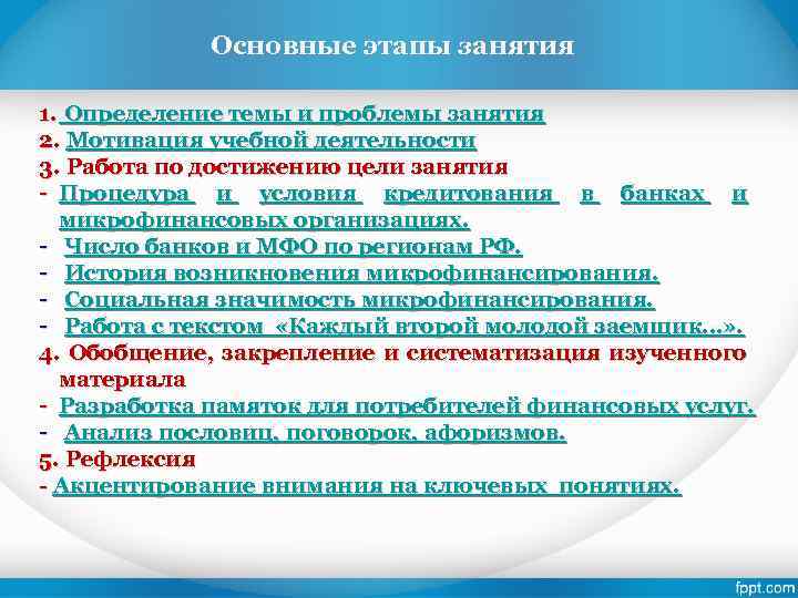 Основные этапы занятия 1. Определение темы и проблемы занятия 2. Мотивация учебной деятельности 3.