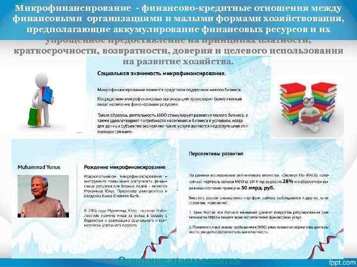 Микрофинансирование - финансово-кредитные отношения между финансовыми организациями и малыми формами хозяйствования, предполагающие аккумулирование финансовых