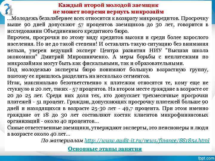 Каждый второй молодой заемщик не может вовремя вернуть микрозайм …Молодежь безалабернее всех относится к