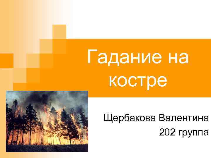 Гадание на костре Щербакова Валентина 202 группа 