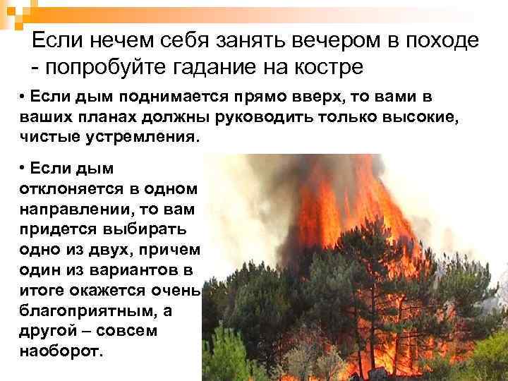 Если нечем себя занять вечером в походе - попробуйте гадание на костре • Если
