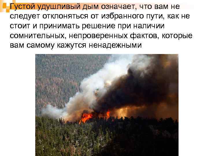 n Густой удушливый дым означает, что вам не следует отклоняться от избранного пути, как
