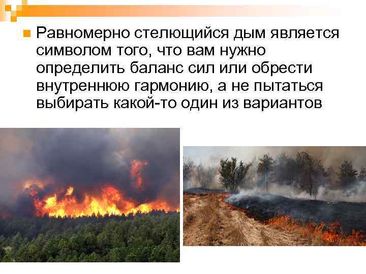 n Равномерно стелющийся дым является символом того, что вам нужно определить баланс сил или