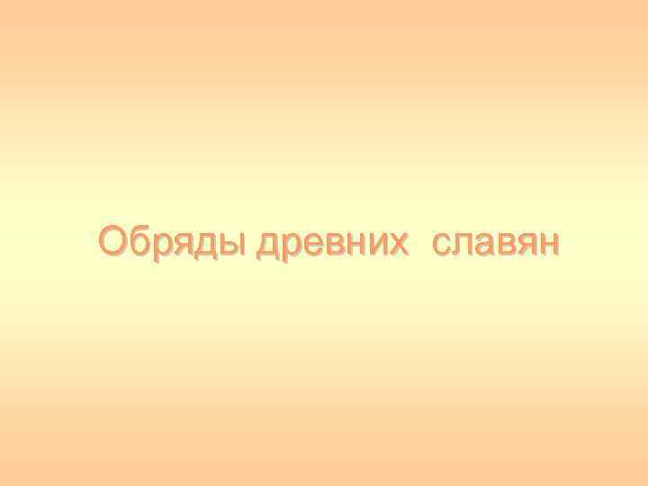 Обряды древних славян 