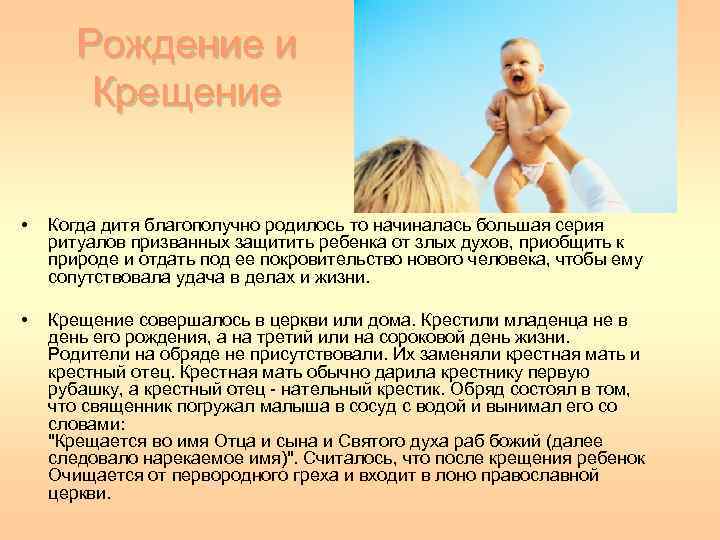 Рождение и Крещение • Когда дитя благополучно родилось то начиналась большая серия ритуалов призванных