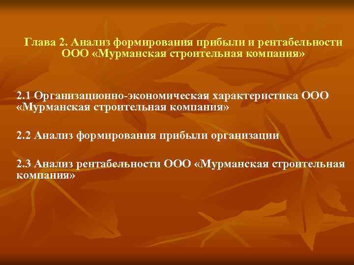 Глава 2. Анализ формирования прибыли и рентабельности ООО «Мурманская строительная компания» 2. 1 Организационно-экономическая