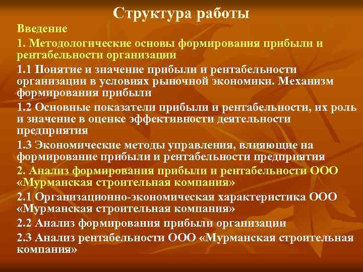 Структура работы Введение 1. Методологические основы формирования прибыли и рентабельности организации 1. 1 Понятие