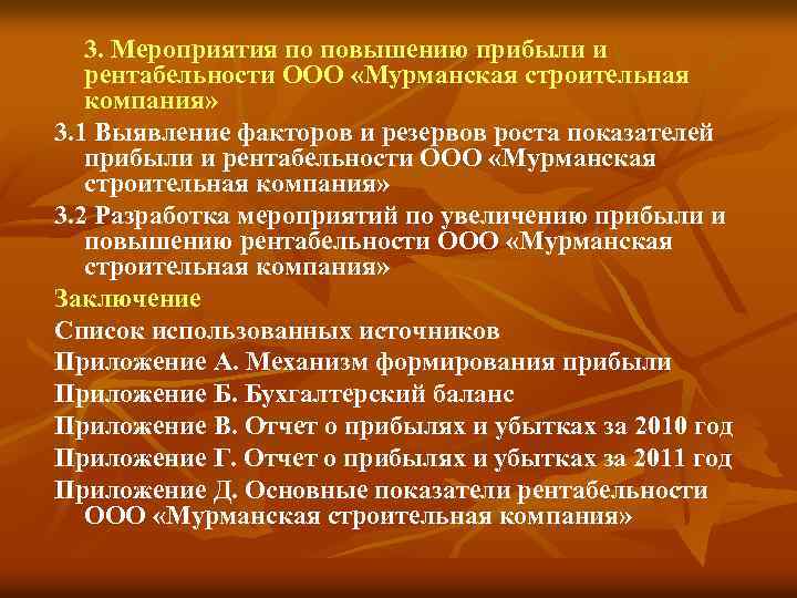 3. Мероприятия по повышению прибыли и рентабельности ООО «Мурманская строительная компания» 3. 1 Выявление