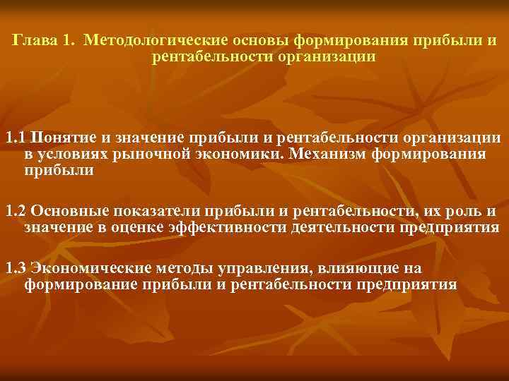 Глава 1. Методологические основы формирования прибыли и рентабельности организации 1. 1 Понятие и значение