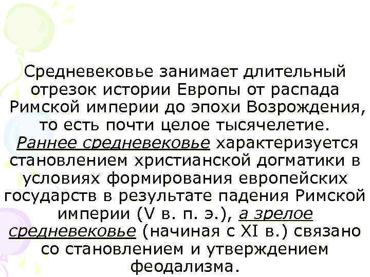 Средневековье занимает длительный отрезок истории Европы от распада Римской империи до эпохи Возрождения, то