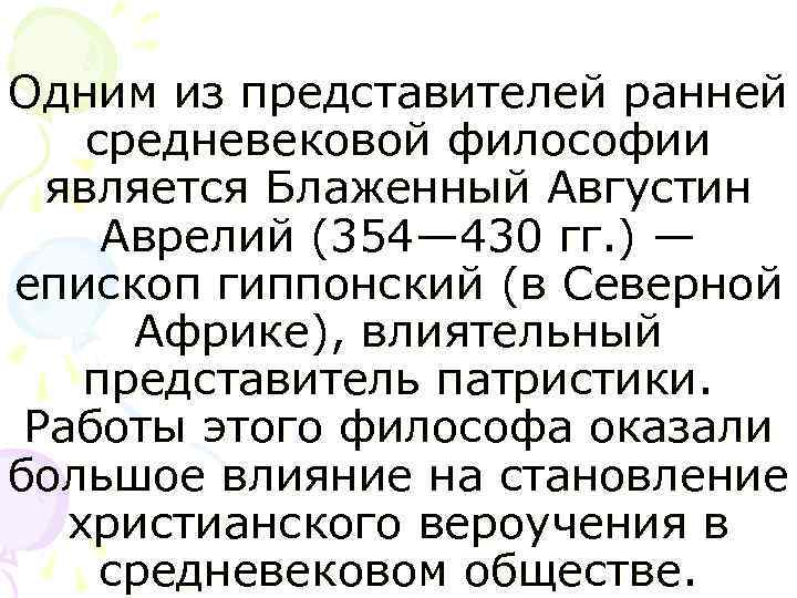 Одним из представителей ранней средневековой философии является Блаженный Августин Аврелий (354— 430 гг. )