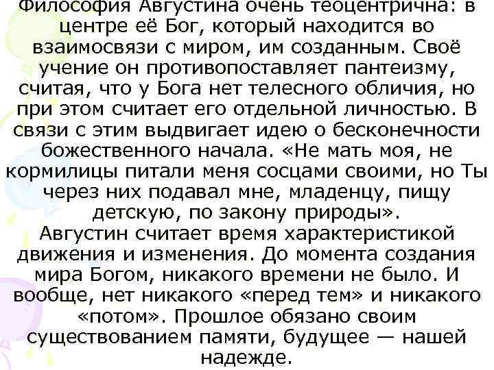 Философия Августина очень теоцентрична: в центре её Бог, который находится во взаимосвязи с миром,