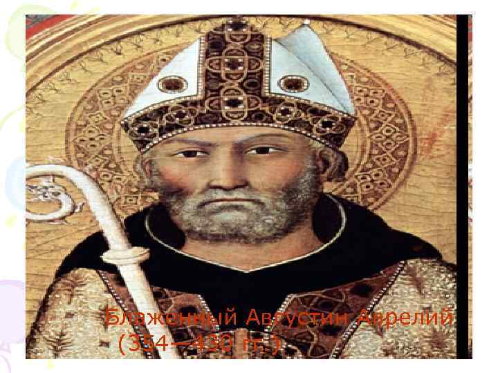 Блаженный Августин Аврелий (354— 430 гг. ) 
