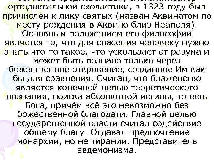 богослов средневековья, систематизатор ортодоксальной схоластики, в 1323 году был причислен к лику святых (назван
