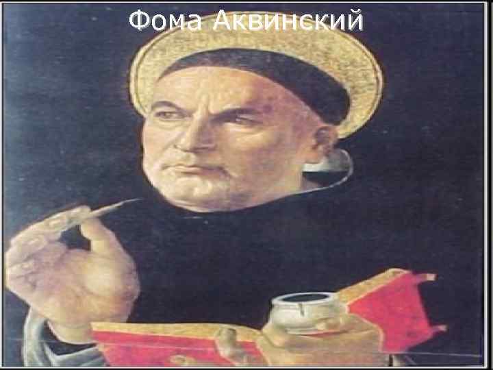Фома Аквинский 