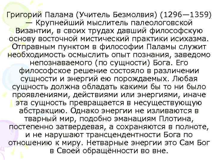 Григорий Палама (Учитель Безмолвия) (1296— 1359) — Крупнейший мыслитель палеологовской Византии, в своих трудах