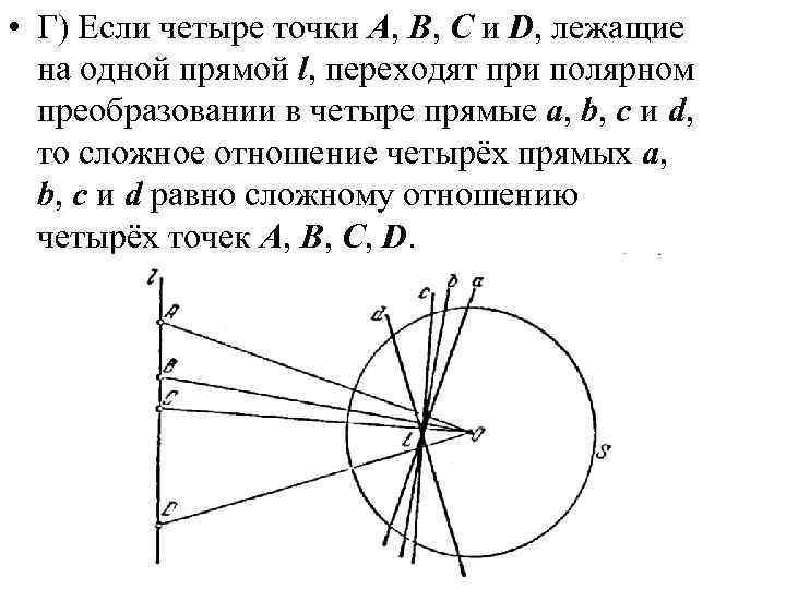  • Г) Если четыре точки A, B, C и D, лежащие на одной