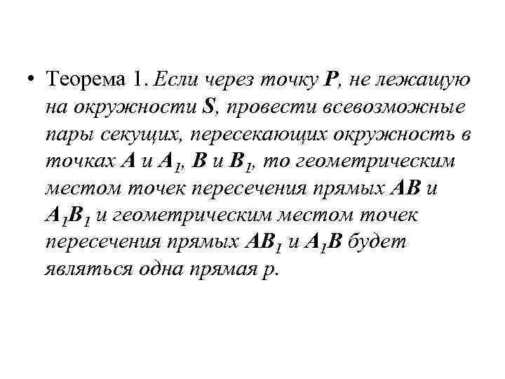  • Теорема 1. Если через точку P, не лежащую на окружности S, провести