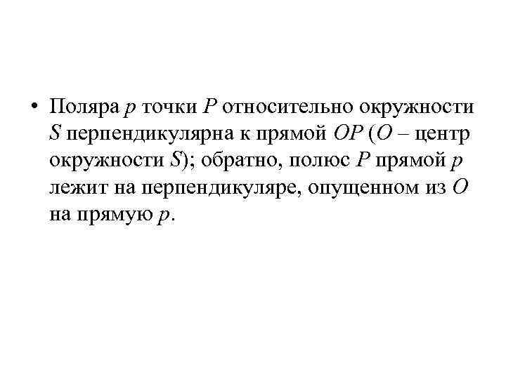  • Поляра р точки P относительно окружности S перпендикулярна к прямой OP (O