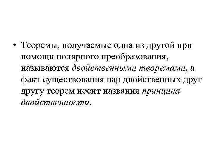  • Теоремы, получаемые одна из другой при помощи полярного преобразования, называются двойственными теоремами,