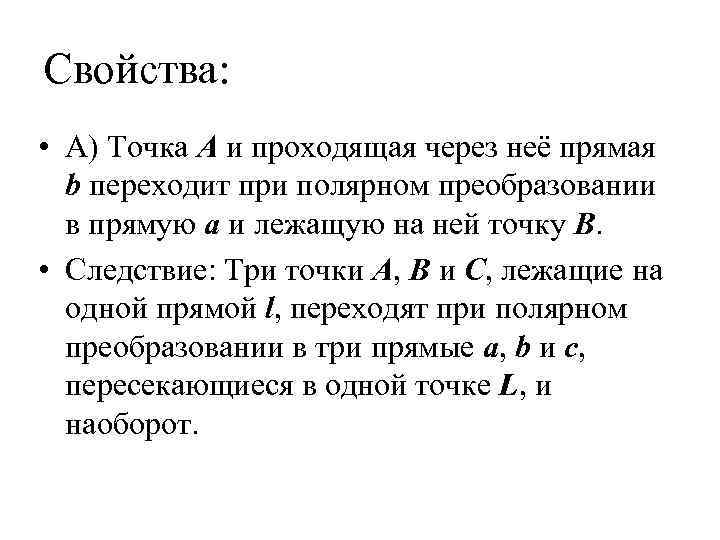 Свойства: • А) Точка A и проходящая через неё прямая b переходит при полярном