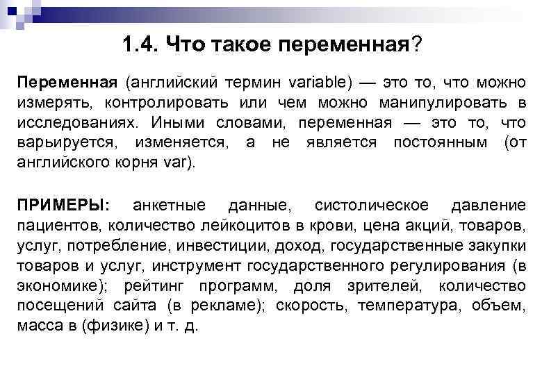 1. 4. Что такое переменная? Переменная (английский термин variable) — это то, что можно