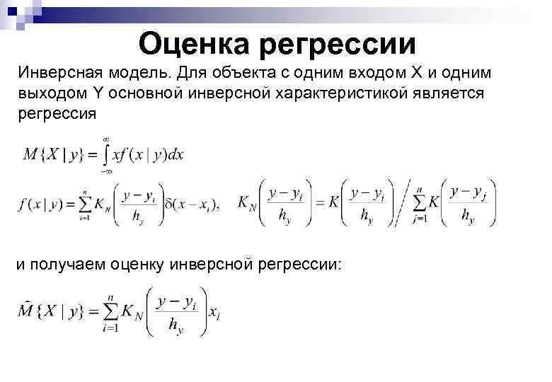 Оценка регрессии Инверсная модель. Для объекта с одним входом X и одним выходом Y