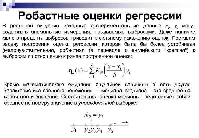 Робастные оценки регрессии В реальной ситуации исходные экспериментальные данные xi, yi могут содержать аномальные